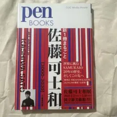 pen BOOKS 新1冊まるごと佐藤可士和