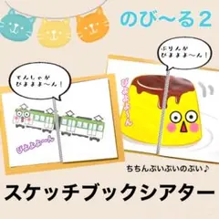 保育教材 完成品 のびーる2 A4 スケッチブックシアター 参加型 仕かけ付き