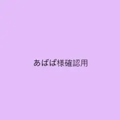 あばば様確認用
