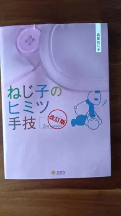 ねじ子のヒミツ手技 2nd lesson
