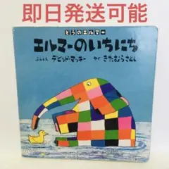 【即日発送可能】エルマーのいちにち 絵本 読み聞かせ 知育 カラフル