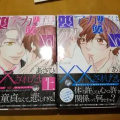 裏アカ男子は抱かれたい攻め様No.1にXXされたい 上下