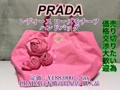 【廃番】PRADA (プラダ) レディース ローズモチーフ ハンドバッグ