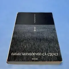 【初版】リリイ・シュシュのすべて 小説版 岩井俊二