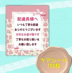 ヒョウピンク柄　配達員さんへケアシール 　合計100枚