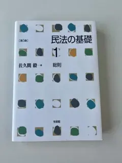 民法の基礎 1 総則 第5版