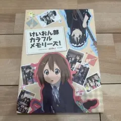 けいおん部カラフルメモリーズ! 　TVアニメーションけいおん!　イラスト集