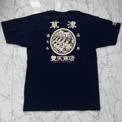 草津温泉 Tシャツ、湯もみ、紺、豊天、メンズ、レトロ、ビンテージ、ネイビー、レア