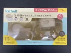 【未使用・未開封】トライ コップ飲みマスターセット　ベージュ