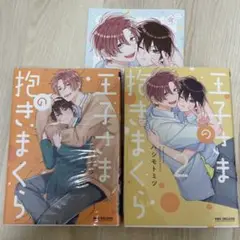 王子様の抱きまくら 1・2巻セット