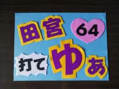 野球応援ボード　ファイターズ　田宮裕涼　選手B