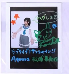 Aqours ラブライブ 諏訪ななか 松浦果南 直筆サイン ポラロイド 公野櫻子