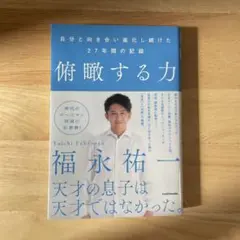俯瞰する力　福永祐一