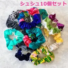 #2781 【新品】 シュシュ　ヘアゴム　10個セット　ハワイアン　南国