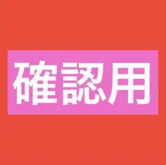 確認用です　岐阜県産トパーズ
