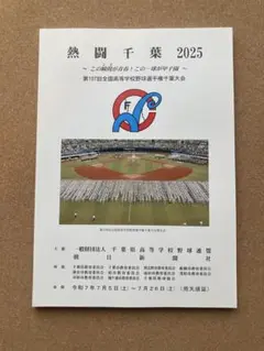 熱闘千葉 2025 第107回全国高等学校野球選手権千葉県大会　公式パンフレット