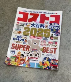 コストコ大百科 2025