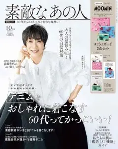 素敵なあの人 2025年10月号【特別付録未使用あり】定価1690円