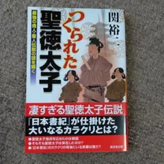 【美品】つくられた聖徳太子 関裕二