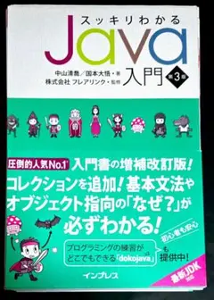 スッキリわかるJava入門 第3版