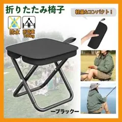 折りたたみ椅子 ブラック