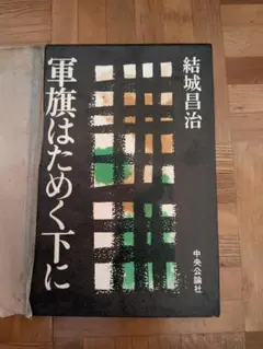 軍旗はためく下に　結城昌治　中央公論社