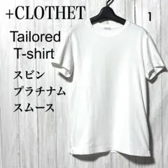 クロスクローゼット テーラード Tシャツ 白 1 スビンプラチナムスムース⑤
