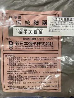 伝統釉薬 柚子天目釉 1kg
