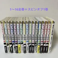 モブサイコ100 全16巻完結セット+REIGEN全1巻