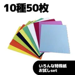 ⑧10種　各5枚　50枚set 特殊紙詰め合わせ　タント、レザック、エンボス紙