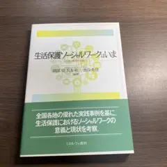 生活保護ソーシャルワークはいま : より良い実践を目指して⭐️オススメ‼️