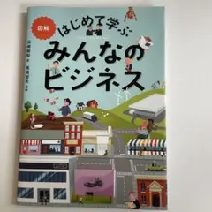 図解 はじめて学ぶ みんなのビジネス