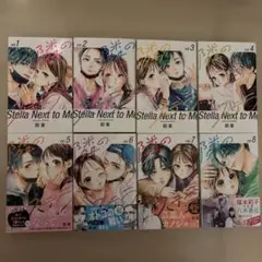 隣のステラ 1~8巻
