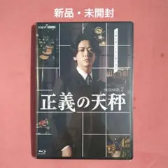 新品 正義の天秤 season2〈2枚組〉　Blu-ray