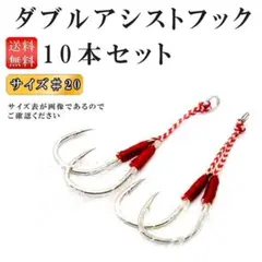 アシストフック ダブルアシストフック 大 10個セット 釣り 釣り針 海釣り