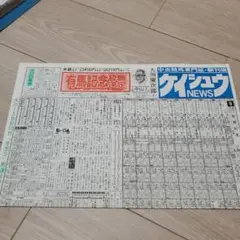 競馬新聞　平成４年　有馬記念