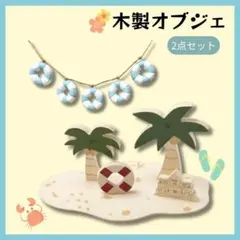 【⭐️2点セット⭐️】浮き輪ガーランド 木製組み立てオブジェ 置物 夏 ヤシの木