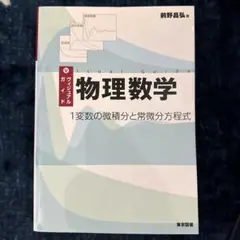 ヴィジュアルガイド物理数学 1変数の微積分と常微分方程式