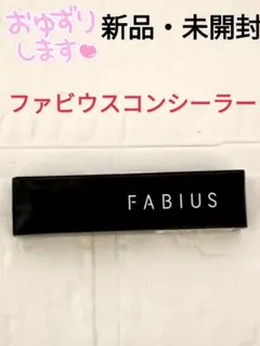 FABIUS　ファビウス　コンシーラー FABIUS ファビウス コンシーラー : Celule Online Shop - 通販