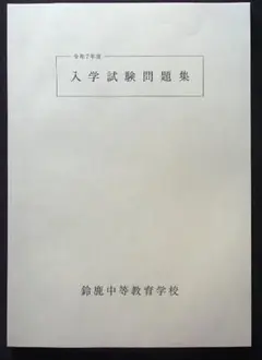 ★中学入試2025★鈴鹿中等教育学校(三重県)★A・B・英特★