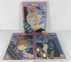 【全て初版】地球（テラ）へ　全巻　講談社アニメコミック
