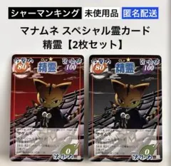 【未使用品】シャーマンキング マナムネ スペシャル霊カード 精霊【2枚セット】