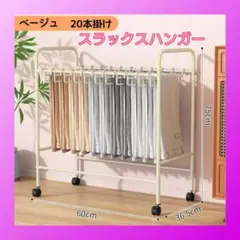 【新品】ハンガーラック スラックハンガー 大容量 20本掛け パンツハンガー