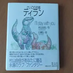 さいごの恐竜ティラン I'll stay with you