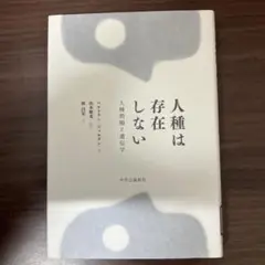 【中古本】人種は存在しない : 人種問題と遺伝学