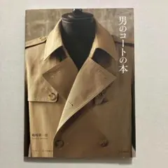 男のコートの本
