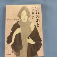 別れのあと 小手鞠るい 新潮文庫