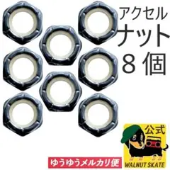 スケボー アクスル ナット サーフスケート クルーザー ロンスケ アクセル