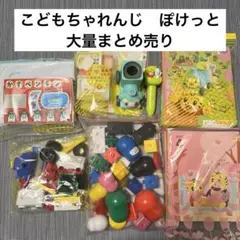 こどもちゃれんじ　ぽけっと　まとめ売り