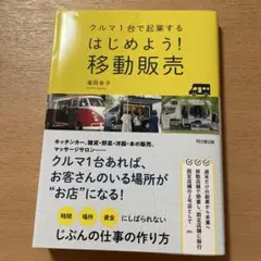 はじめよう！移動販売